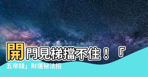 開門見梯五帝錢|【風水五帝錢的擺放方法】五帝錢禁忌 